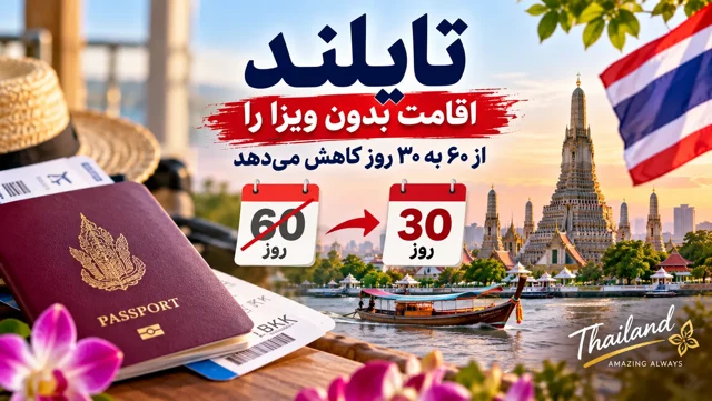 تایلند اقامت بدون ویزا را از ۶۰ به ۳۰ روز کاهش میدهد