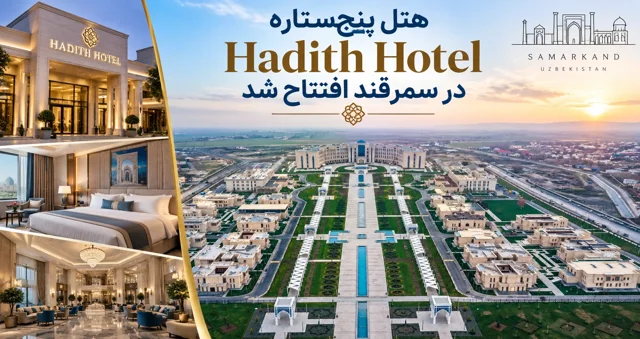 هتل پنجستاره (حدیث هتل) در سمرقند افتتاح شد