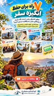 حفظ انگیزه سفر؛ ۷ راه برای ادامه برنامهریزی و ماجراجویی