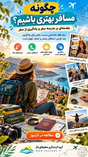 چگونه مسافر بهتری باشیم؟ مقدمهای بر مدرسه سفر و یادگیری از سفر