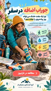 جوراب اضافه در سفر؛ چرا یک جفت خشک میتواند روز پیادهروی را نجات دهد؟