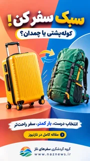 سبک سفر کردن؛ چگونه کوله یا چمدان مناسب انتخاب کنیم و کمتر بار ببریم؟