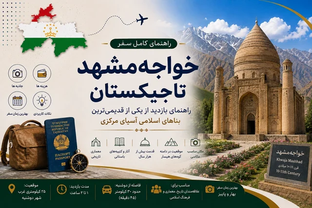 خواجهمشهد تاجیکستان؛ راهنمای بازدید از یکی از قدیمیترین بناهای اسلامی آسیای مرکزی