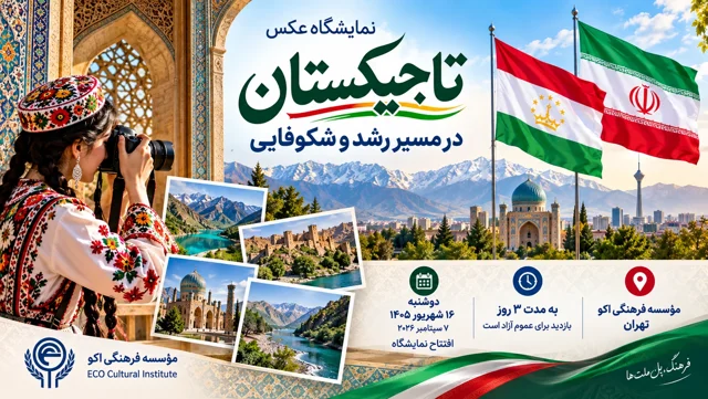 نمایشگاه گردشگری و تصویر تاجیکستان امروز در تهران افتتاح میشود